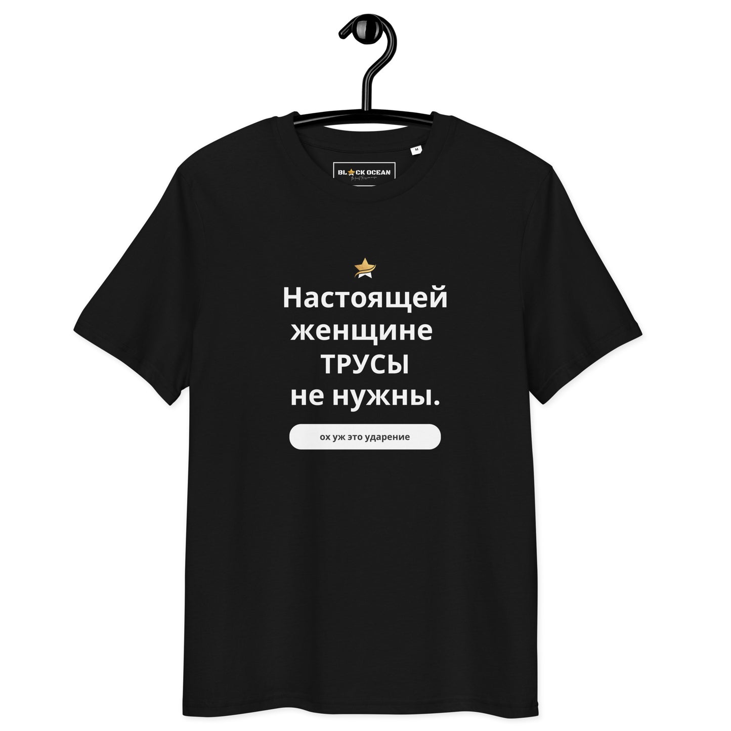 Настоящей женщине трусы не нужны - Premium Bio-Baumwoll-T-Shirt